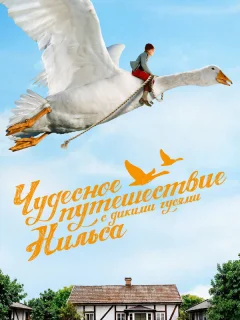 Чудесное путешествие Нильса с дикими гусями