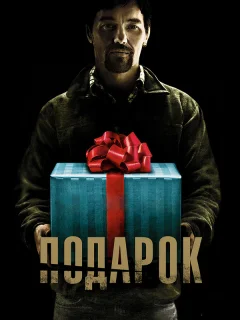 Подарок