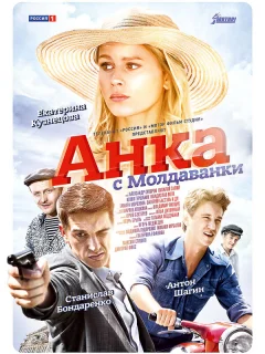 Анка с Молдаванки