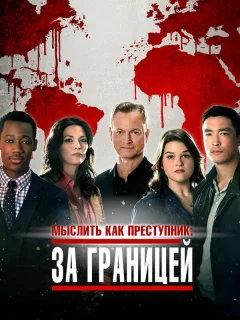Мыслить как преступник: За границей