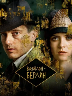 Вавилон-Берлин