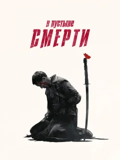 В пустыне смерти