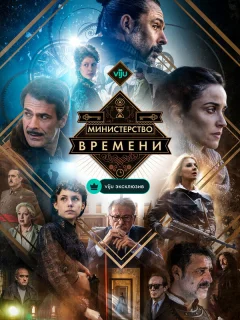 Министерство времени