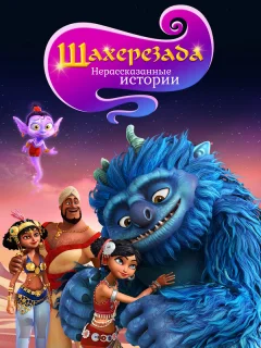 Шахерезада. Нерассказанные истории