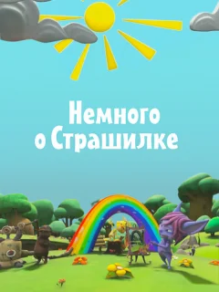 Немного о Страшилке