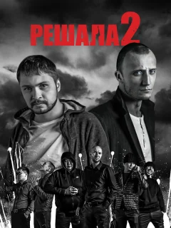 Решала 2
