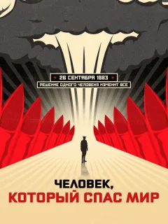 Человек, который спас мир