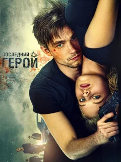 Неуловимые: Последний герой