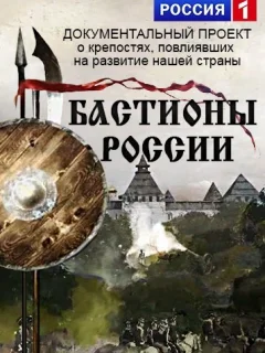 Бастионы России