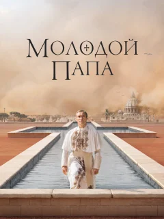 Молодой Папа