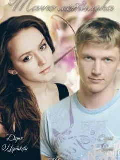 Танго мотылька