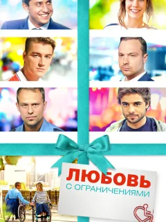 Любовь с ограничениями