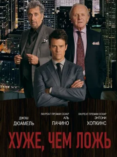 Хуже, чем ложь