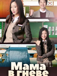 Мама в гневе