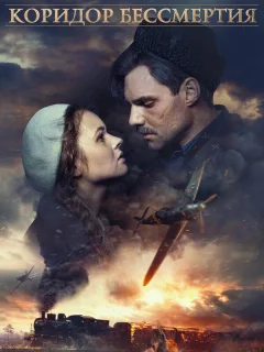 Коридор бессмертия