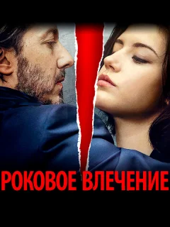 Роковое влечение