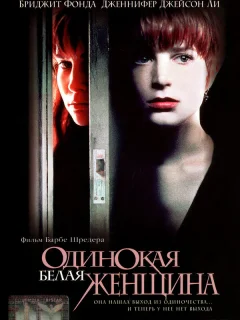 Одинокая белая женщина