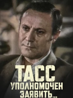 ТАСС уполномочен заявить