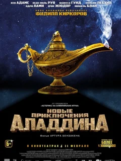 Новые приключения Аладдина