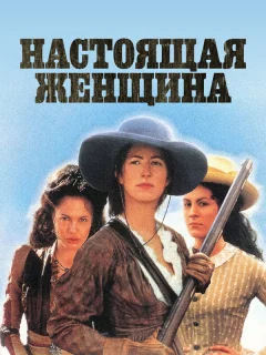 Настоящая женщина