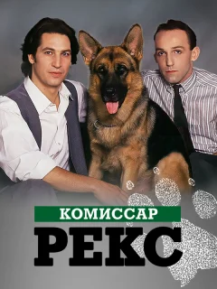Комиссар Рекс