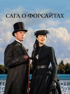 Сага о Форсайтах