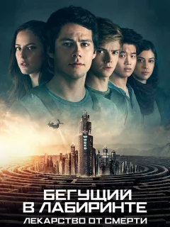Бегущий в лабиринте: Лекарство от смерти