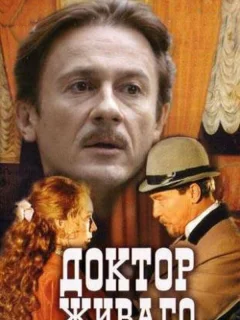 Доктор Живаго