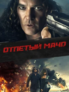 Отпетый мачо
