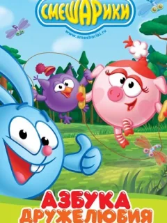 Смешарики: Азбука дружелюбия
