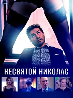 Святой Николас