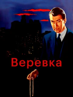 Веревка