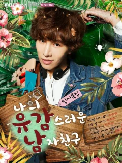 Мой невезучий парень