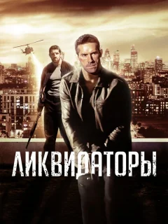 Ликвидаторы