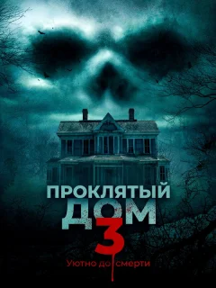 Проклятый дом 3