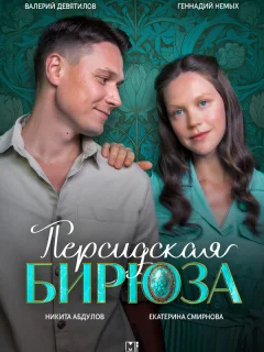 Персидская бирюза