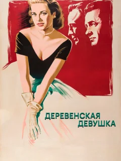 Деревенская девушка