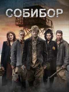 Собибор 