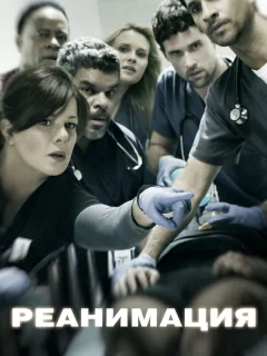Реанимация