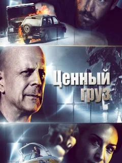 Ценный груз
