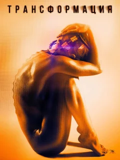 Трансформация