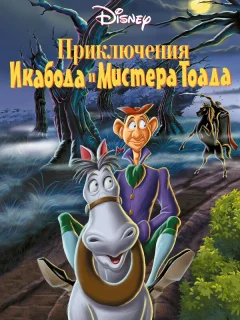 Приключения Икабода и мистера Тоада