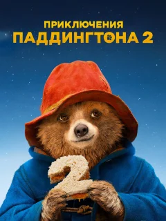 Приключения Паддингтона 2