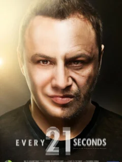 Каждую двадцать одну секунду