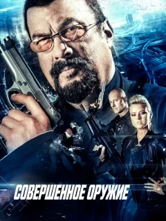 Совершенное оружие