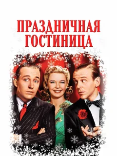 Праздничная гостиница