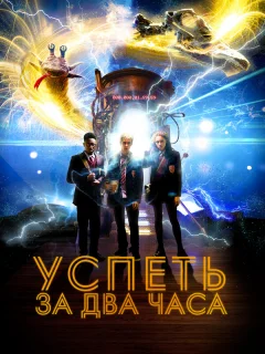 Успеть за 2 часа