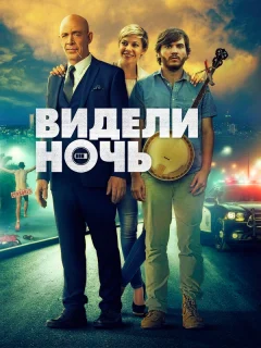 Видели ночь