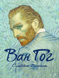 Ван Гог. С любовью, Винсент