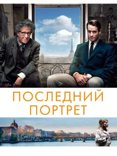 Последний портрет